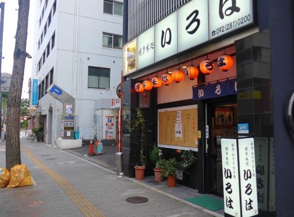 水たき いろは 本店