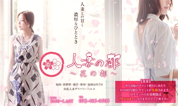 人妻の都 花の都のイメージ